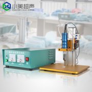 如何根據(jù)用途來選擇適合頻率的超聲波點(diǎn)焊機(jī)？